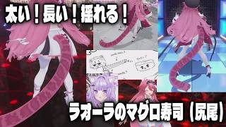 太長くてふわふわで揺れるラオーラ・パンテーラの尻尾(マグロ寿司)【ホロライブ切り抜き|日本語字幕↔ENG SUB|ラオーラ】