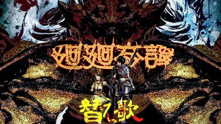 【モンハン替歌】廻廻奇譚/Eve【呪術廻戦】