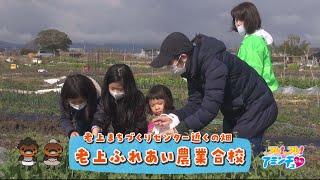 みんなで楽しく野菜を育てよう！「老上ふれあい農業合校」草津市　老上まちづくりセンター