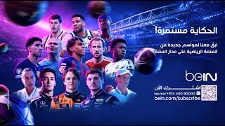 💜 الحكاية ما زالت مستمرة. اشترك الآن وترقّب موسماً جديداً واستثنائياً من المتعة الرياضية