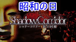 【シャドーコリドー実況】昭和の日(スペシャル)