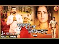 Muqaddar Ka Sikandar Dinesh Lal Yadav Nirahua Amrapali Dubey New Full HD Bhojpuri Movie 2022