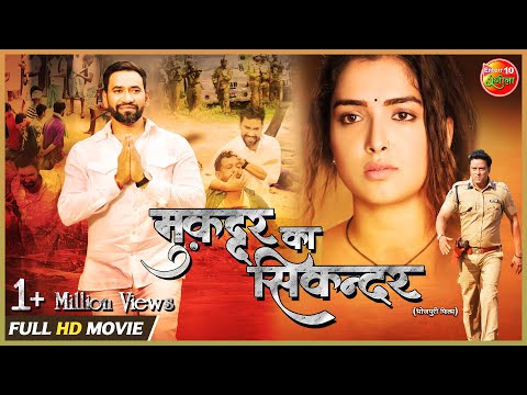 #Muqaddar Ka Sikandar| #Dinesh lal Yadav #Nirahua  #Amrapali Dubey |New Full HD Bhojpuri Movie 2022