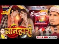 Vedeo Shilpi Raj बनिहारी Ft Mani Meraj ChandJee Banihari Hits Video Song 2023