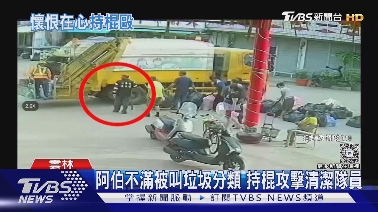 阿伯不滿被叫垃圾分類 持棍攻擊清潔隊員