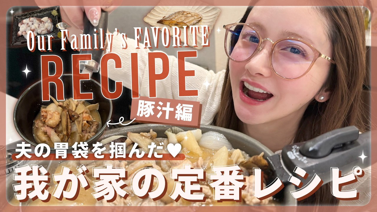 【我が家の定番ご飯🍳】旦那氏の胃袋を掴んだ"絶品豚汁"レシピを紹介します👩🏻‍🍳🍚🫶