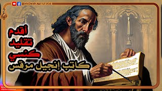 أقدم تقليد كنسي عن كاتب إنجيل مرقس يرجع للقرن الثاني الميلادي image