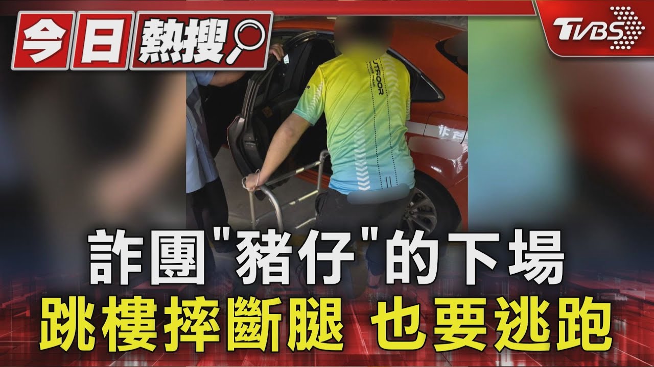 詐團「豬仔」的下場 跳樓摔斷腿也要逃跑