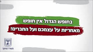 בחופש הגדול אין חופש מאחריות על הילדים!