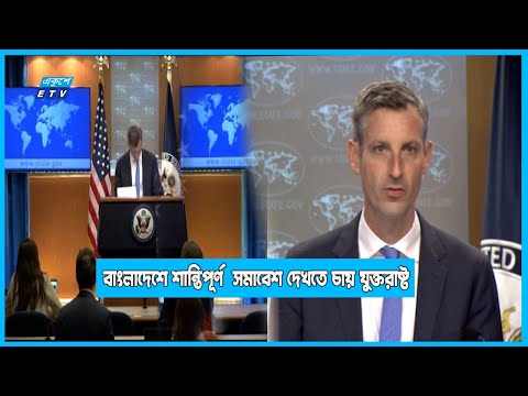বাংলাদেশে শান্তিপূর্ণ সমাবেশ দেখতে চায় যুক্তরাষ্ট্র | ETV News
