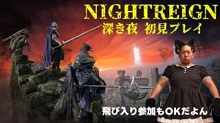 フロムゲー初心者がいくナイトレイン深き夜初見配信