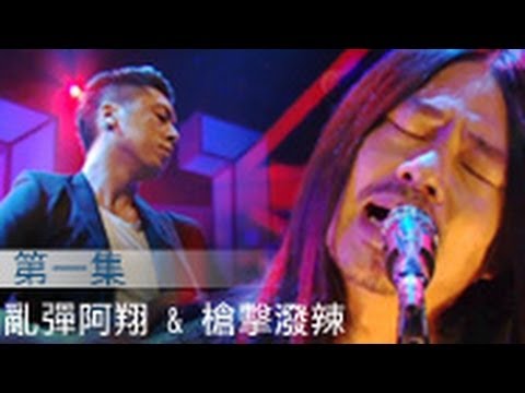 亂彈阿翔＆槍擊潑辣 「The Next Big Thing 見證大團」HD 第一集