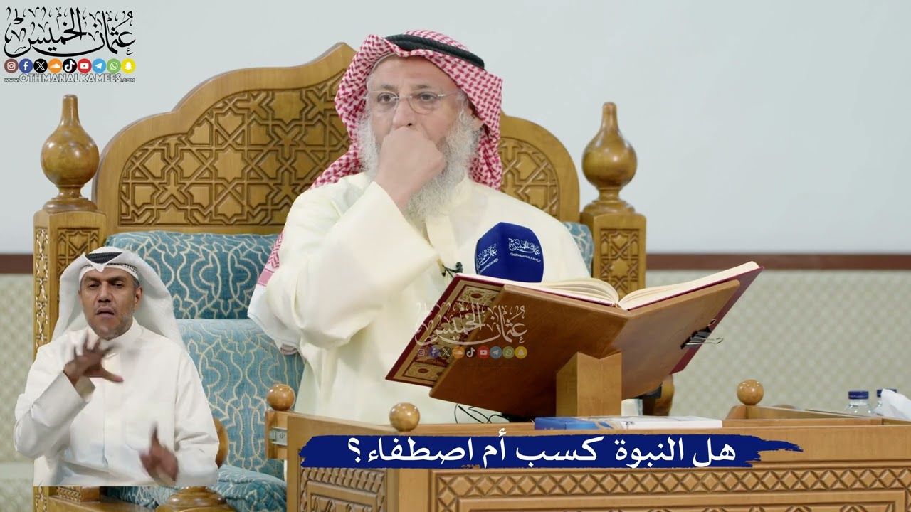 10- هل النبوة كسب أم اصطفاء؟ - عثمان الخميس