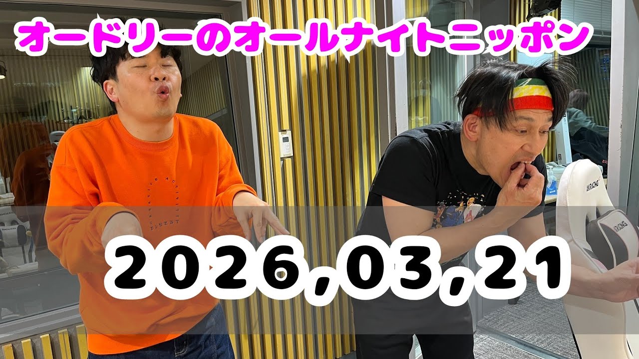 2026.03.22 オードリーのオールナイトニッポン