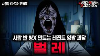 Download lagu 【무서운이야기 실화】'레전드 벌레 양밥 사건' 아는 언니가 미쳐버린 경악스러운 이유ㅣ김냥이님 사연ㅣ돌비공포라디오ㅣ괴담ㅣ미스테리 인터뷰ㅣ시청자 사연ㅣ공포툰ㅣ오싹툰ㅣ공포썰 mp3 Download lagu 【무서운이야기 실화】'레전드 벌레 양밥 사건' 아는 언니가 미쳐버린 경악스러운 이유ㅣ김냥이님 사연ㅣ돌비공포라디오ㅣ괴담ㅣ미스테리 인터뷰ㅣ시청자 사연ㅣ공포툰ㅣ오싹툰ㅣ공포썰 mp3