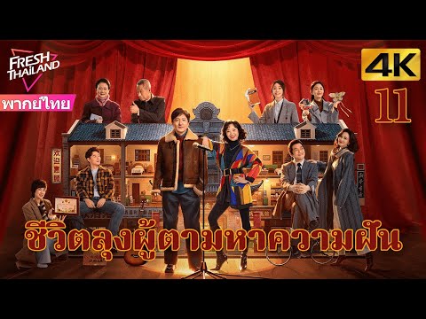 [4K] ตอนที่ 11 | ชีวิตลุงผู้ตามหาความฝัน | เรื่องราวของลุงแก่ที่กระตือรือร้นและใจกว้าง | ตลก,ดราม่า