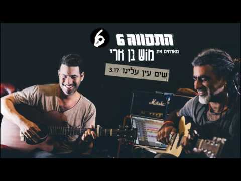 התקווה 6 ומוש בן ארי - שים עין עלינו