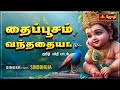 தைப்பூசம் வந்ததையா முருகையா Thaipoosam Vanthathaiy