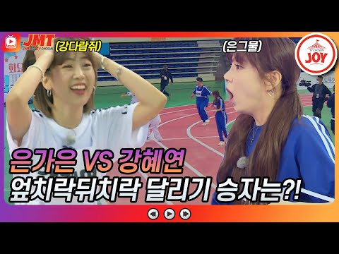 [JMT]운동장을 뒤집어 놓으셨다! 은그물 은가은 VS 백다람쥐 강혜연의 숨막히는 레이스 화요청백전(210511 방송)