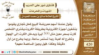 صورة 5278 - حكم التعامل كاليانصيب والقمار  - نور على الدرب