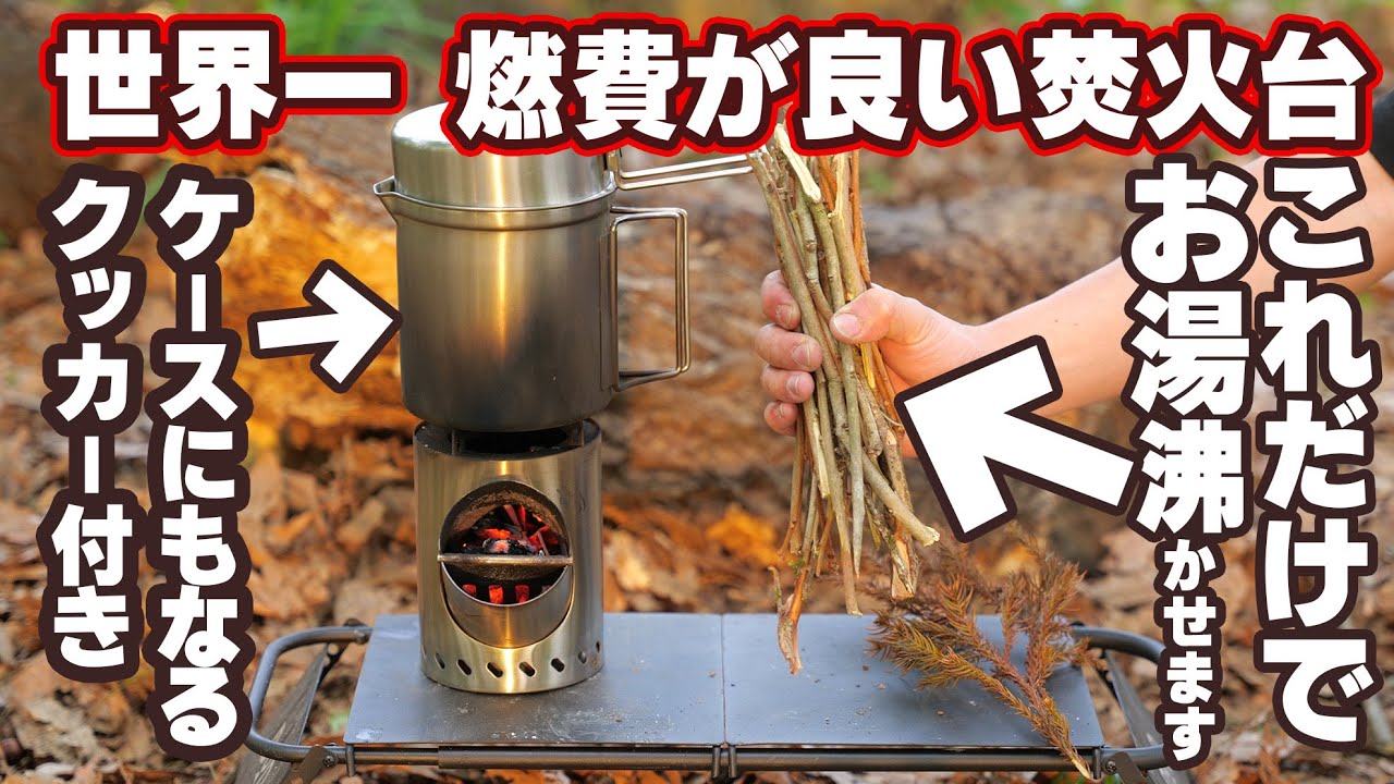 【もはやガスバーナー不要】この焚火台だけで日本一周できるレベルの低燃費の焚火台を作りました！ロケットストーブ&クッカー 五徳＆収納袋付き オールインワン5点セット 焚き火