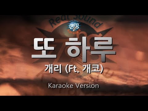 [짱가라오케/원키/노래방] 개리(Gary)-또 하루(Lonely Night) (Ft. 개코) [ZZang KARAOKE]