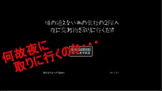なんでこんな時間に？【噂の絶えないあの会社の２階へ夜に忘れ物を取りに行くだけ】を実況プレイ！