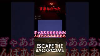 ごめんなさいごめんなさいごめんなさい[Escape the Backrooms]#shorts