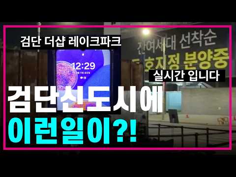 “이렇게까지 줄 선다고?”???? 검단 더샵 레이크파크 줍줍 현…