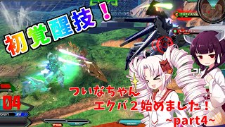 【VOICEROID】ついなちゃん、エクバ２始めました！～Part4～【EXVS2】