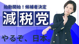 減税党、始動｜公認候補も決定  #さとうさおり #さとうさおり公認会計士   #減税党