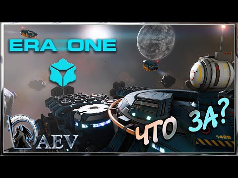 ERA ONE Demo - s01🛸 Что за? Первый взгляд.