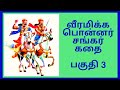 பொன்னர் சங்கர் கதை பகுதி 3