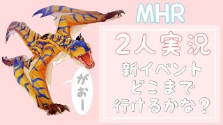 2人実況【モンハンライダーズ】ティガ討伐イベントに挑戦！【MHR】