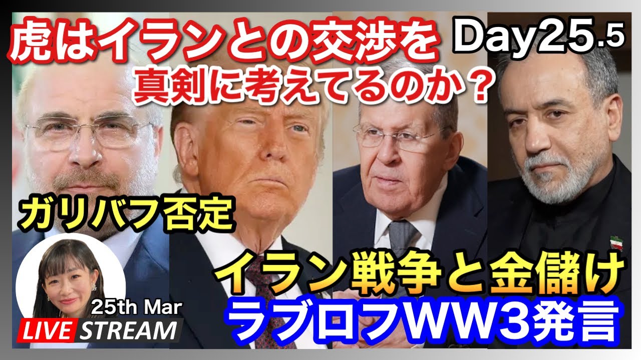 米国のイランとの交渉の真剣度と金儲け　ラブロフWW3発言　 2026.03.25.