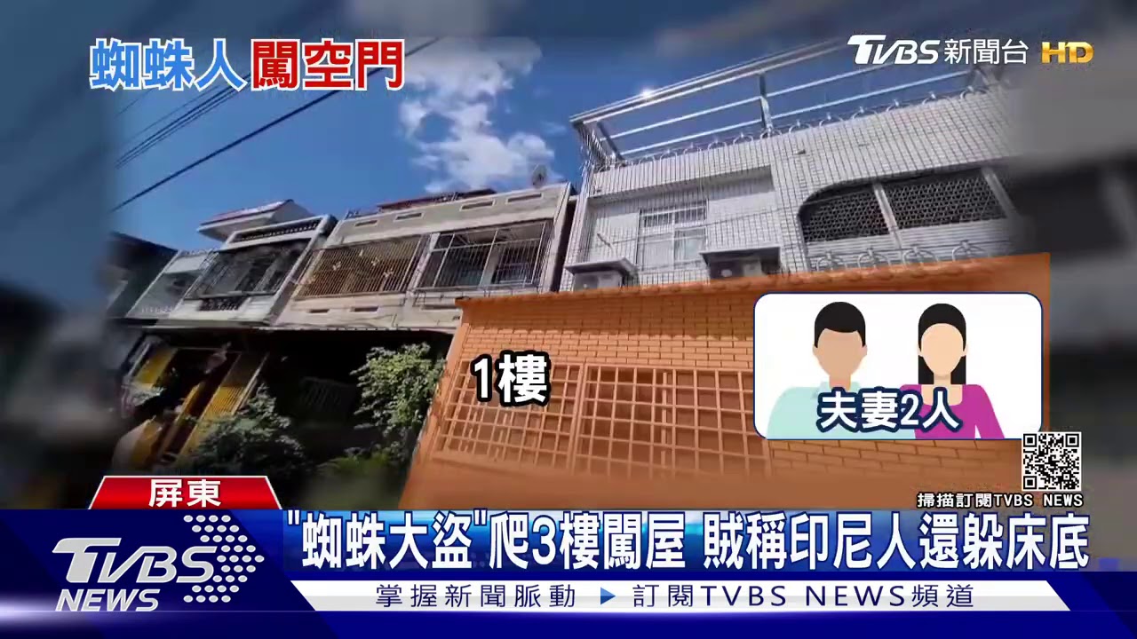 蜘蛛盜爬牆闖3樓　還假裝印尼人聽不懂國語