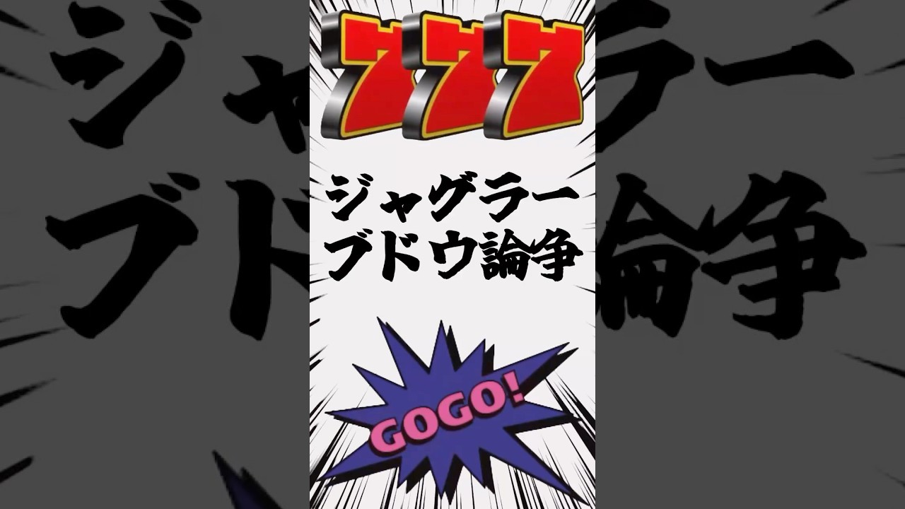 ぶどう🍇数える意味ってあるのか？#パチスロ #パチンカス #ジャグラー