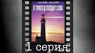 От первого до последнего слова. Первая серия.