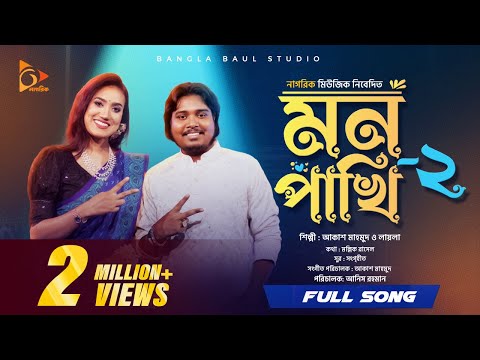 MON PAKHI 2 । মন পাখি ২। Akash Mahmud ।  Laila ।  Folk Song । Bangla Baul Studio । Nagorik Music