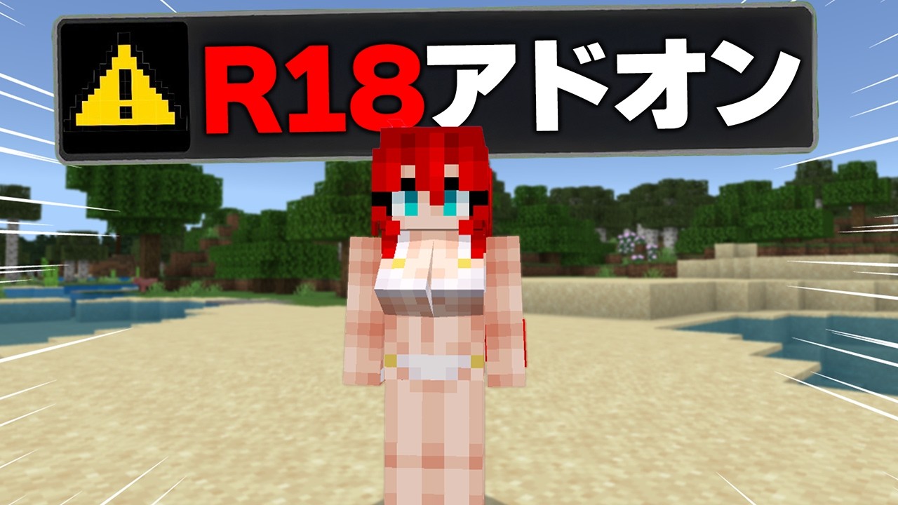 【閲覧注意】マイクラ統合版に“18歳未満は絶対プレイ禁止”の『水着の女の子』を追加する“無料アドオン”を実際に遊んだらマジでやばすぎたwww【アドオン紹介】【マイクラ/マインクラフト】