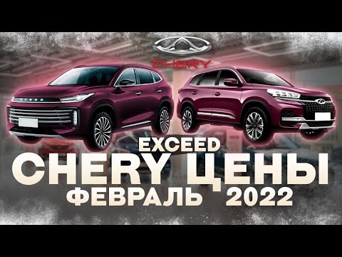 CHERY и EXCEED цены Февраль с допами 2022