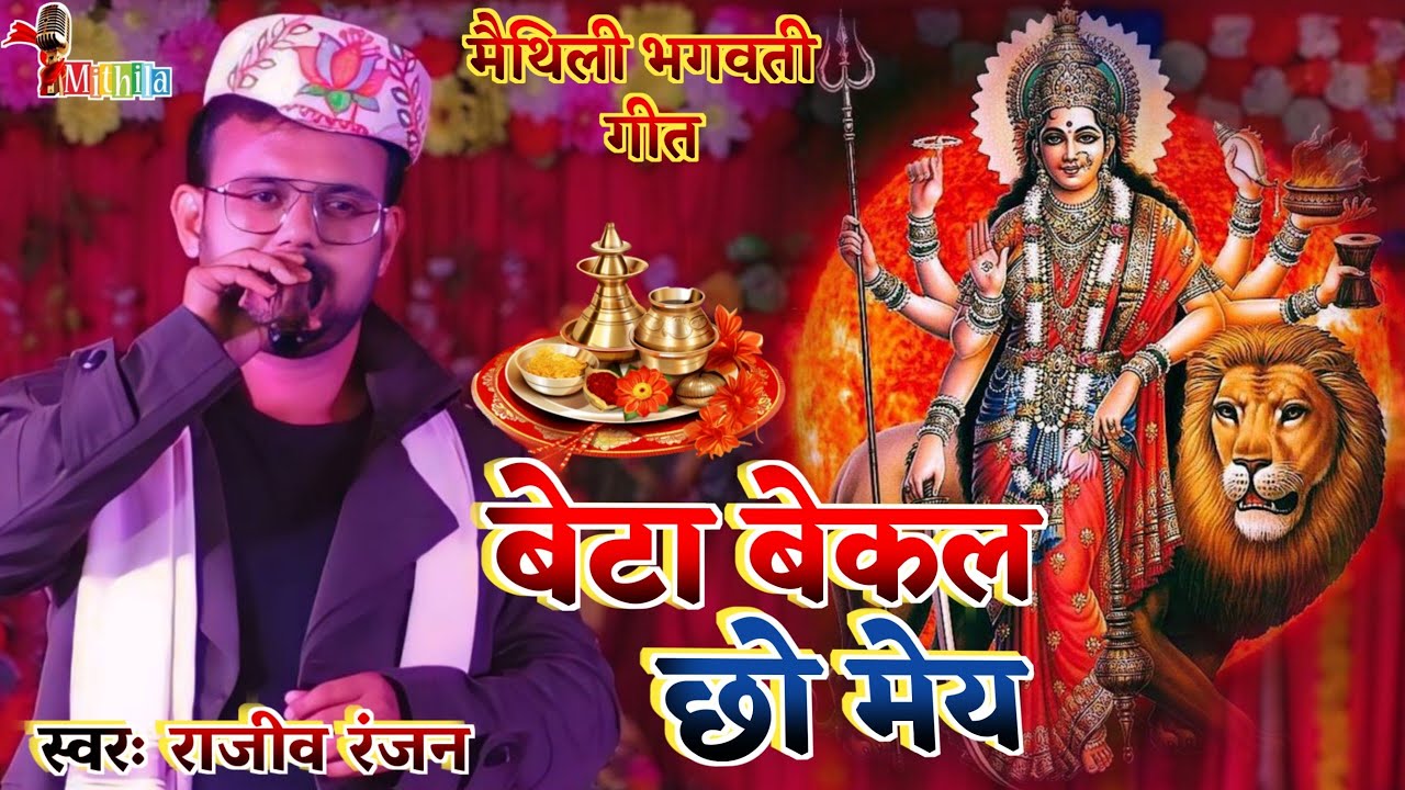 Maithili Devi Geet 2024 | बेटा बेकल छौ मेय | Beta Bekal Chhau May | Rajeev Ranjan Bhagwati Geet
