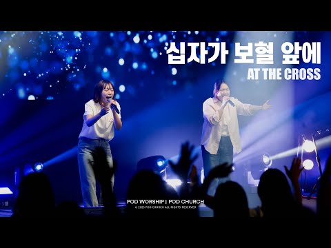 십자가 보혈 앞에(At the Cross) - POD Worship 박청비 간사 인도