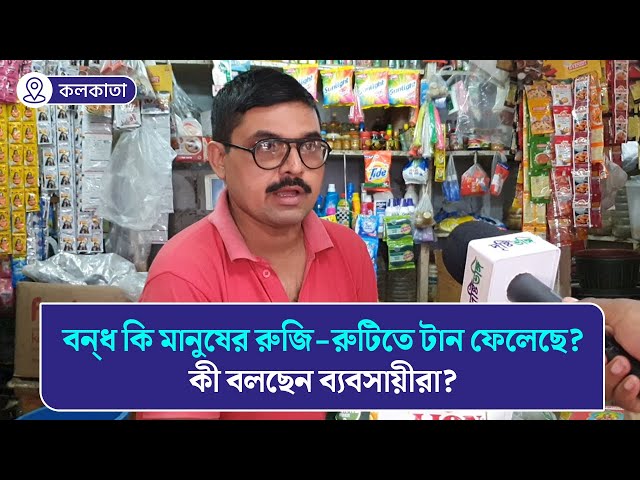 বন্‌ধ কি মানুষের রুজি-রুটিতে টান ফেলেছে? কী বলছেন ব্যবসায়ীরা?