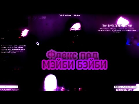 TENDERLYBAE ФЛЕКСИТ | ФЛЕКС ПОД МЭЙБИ БЭЙБИ