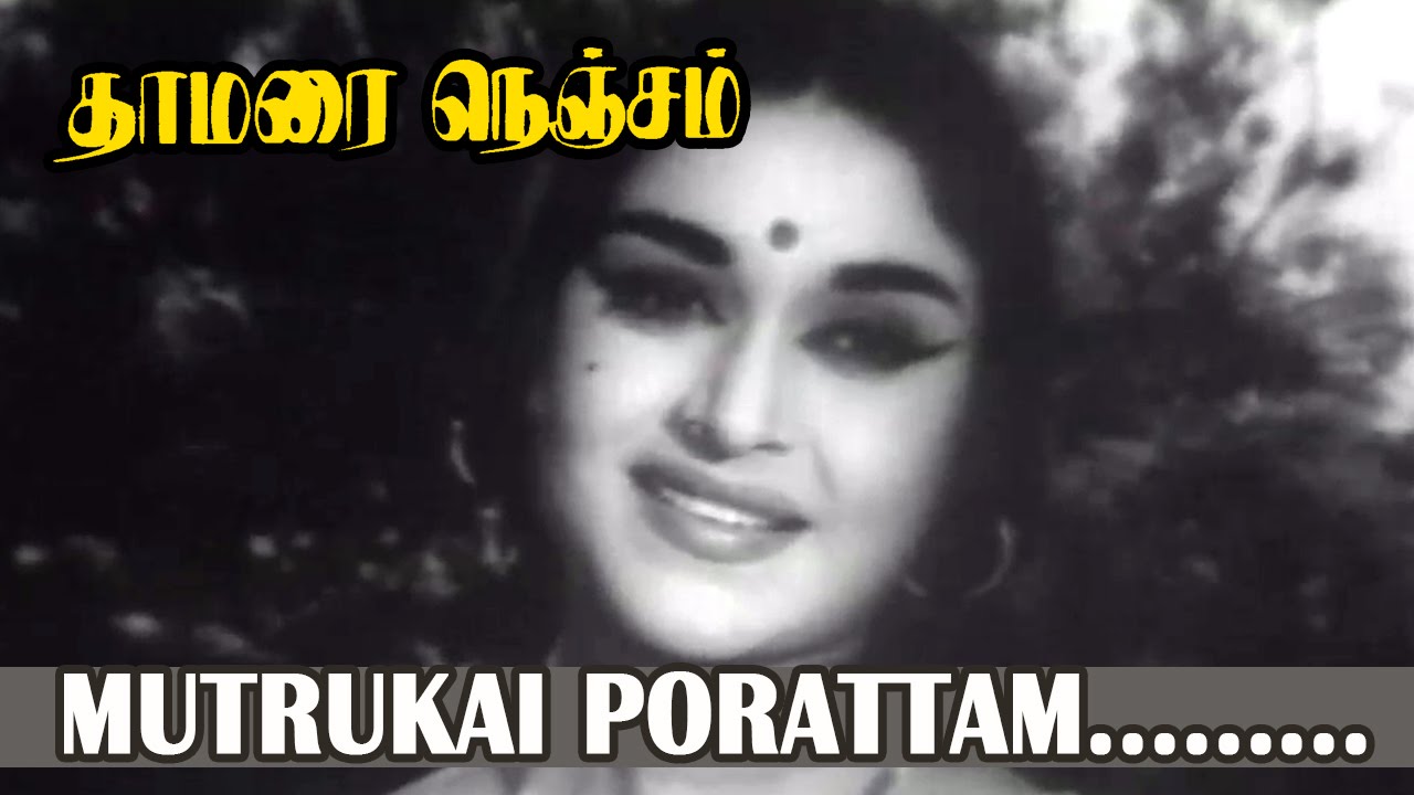 Mutrukai Porattam Veliye Song Lyrics | Thamarai Nenjam 1968 | T. M. Soundarajan, L. R. Eswari