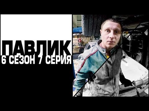 ПАВЛИК 6 сезон 7 серия (перезалив)