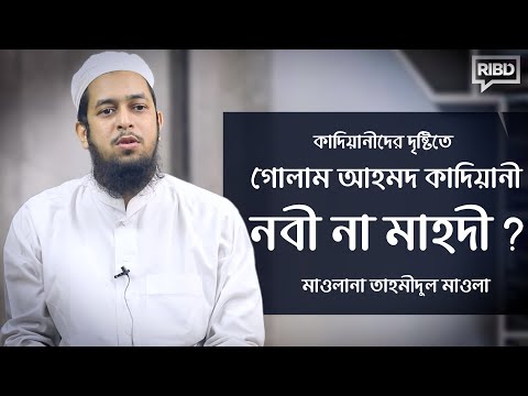 কাদিয়ানীদের দৃষ্টিতে গোলাম আহমদ কাদিয়ানী নবী না মাহদী? মাওলানা তাহমীদুল মাওলা