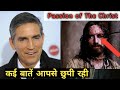 बहुत कम लोग जानते हैं ये सचाई Ll Shocking SECRET About