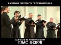 Распевы Русского средневековья. Хор «Глас Веков» 